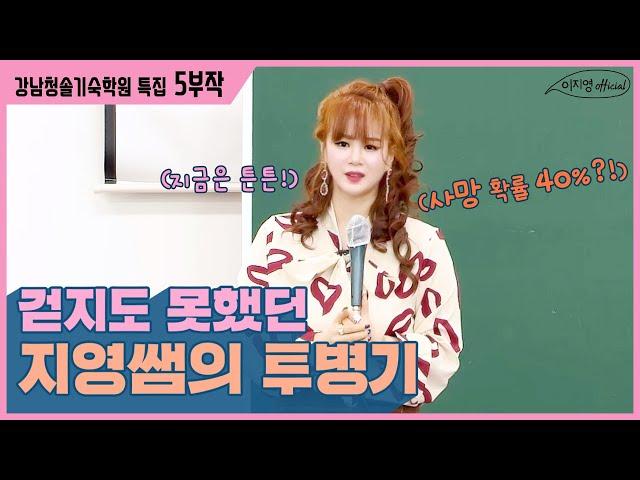 [이지영 강사] 걷지도 못했던 지영쌤의 투병기