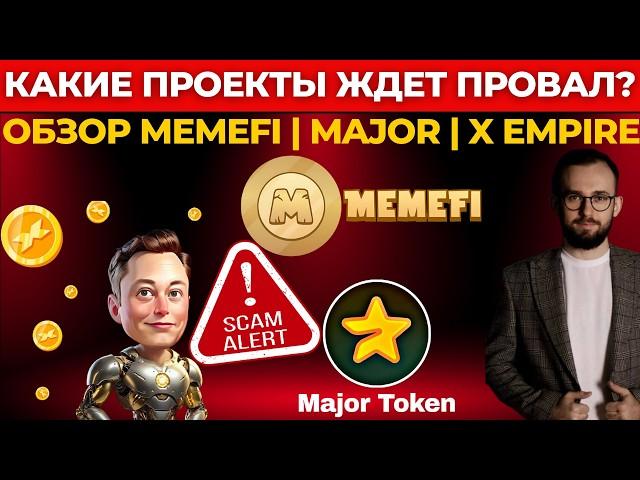 КАКИЕ ПРОЕКТЫ ЖДЕТ ПРОВАЛ?  ОБЗОР MEMEFI | MAJOR | X EMPIRE