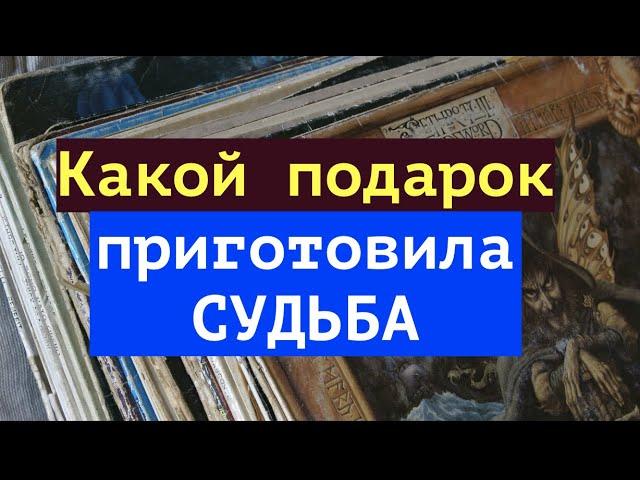 УЗНАЙ   Какой подарок приготовила СУДЬБА  Таро Онлайн Расклад/ Таро DIAMOND WAYpick a card