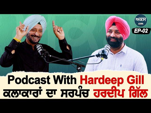 Podcast With Hardeep Gill | ਕਲਾਕਾਰਾਂ ਦਾ ਸਰਪੰਚ ਹਰਦੀਪ ਗਿੱਲ । Ep 02 Akas