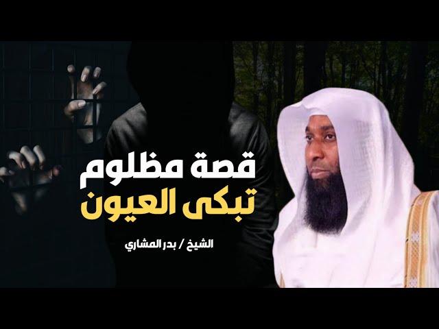 قصة مؤثرة عن رجل دخل السجن ظلماً وكانت الصدمة يوم القصاص - ستبكي عندما تسمعها - الشيخ بدر المشاري