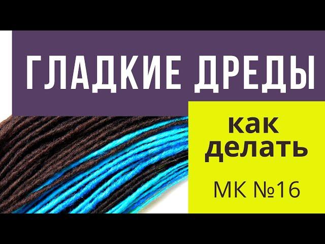 МК №16 Как сделать гладкий жгут или гладкие дреды