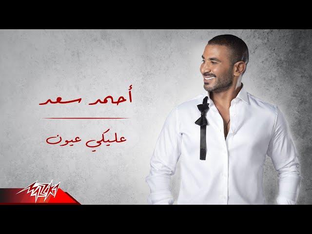 Ahmed Saad - Aleky Eyoun | احمد سعد - عليكي عيون