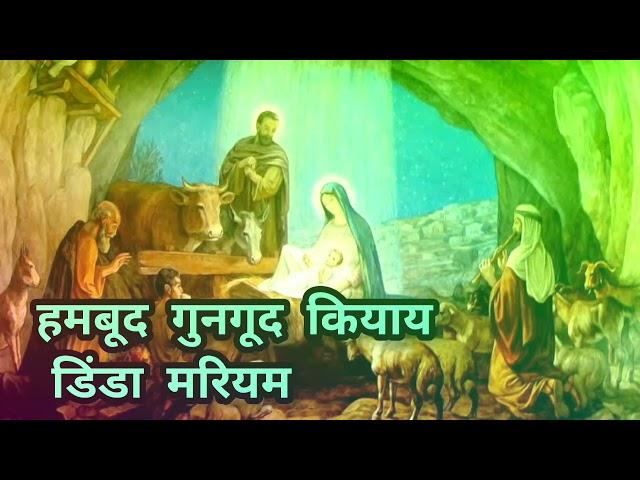 Mundari  Christmas Song ||. हमबुद गुनगूद कियाय डिंडा मरियम//||.