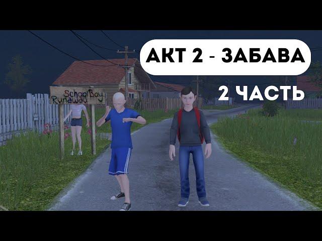 АКТ 2 - ЗАБАВА 2 ЧАСТЬ SCHOOLBOY RUNAWAY . Поставь лайк и подпишись !