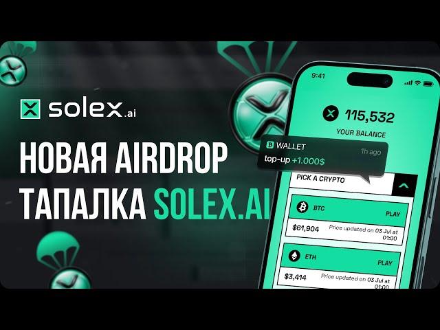 НОВЫЙ АИРДРОП SOLEX | ЗАМЕНА НОТКОИН | Лучший airdrop крипты солекс