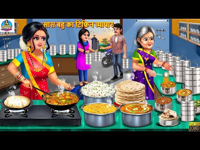सास बहू का टिफ़िन व्यापार | Tiffin Vyapar | Saas Bahu | Hindi Kahani | Moral Stories | Story Hindi