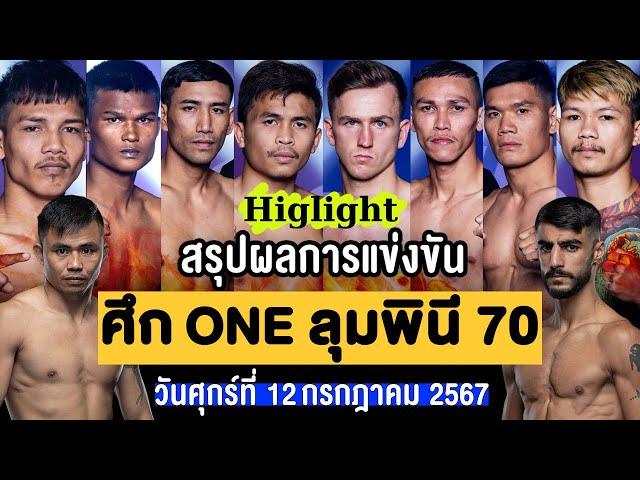 สรุปผลการแข่งขัน ศึก ONE ลุมพินี 70 ศุกร์ที่ 12 กรกฎาคม 2567 (พากย์ไทย+อีสาน)