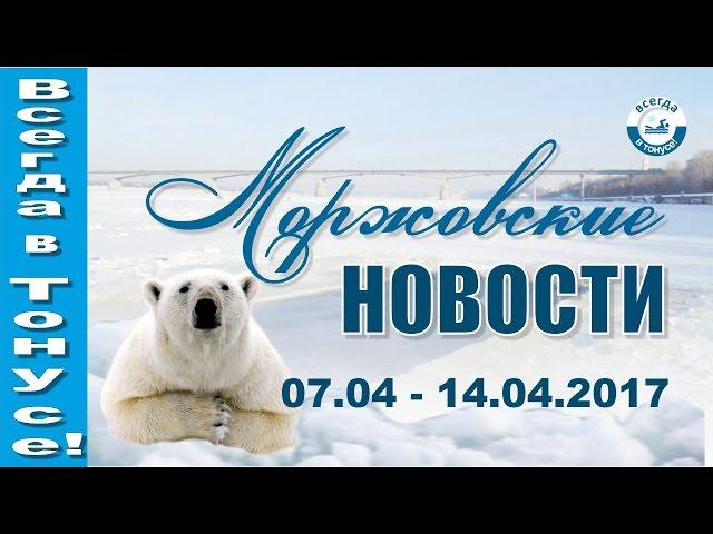 Моржовские новости. 07.04-14.04.2017 г. Зимнее плавание