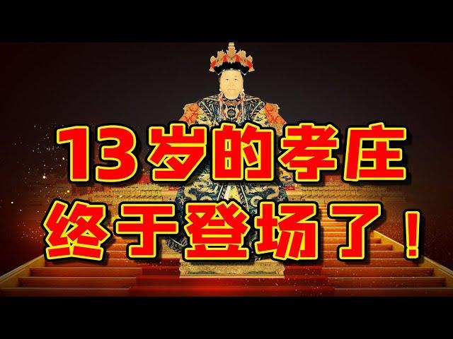 【毛立平老师】孝庄姐妹与姑母三人同嫁皇太极，其中功利与真情各占几分？