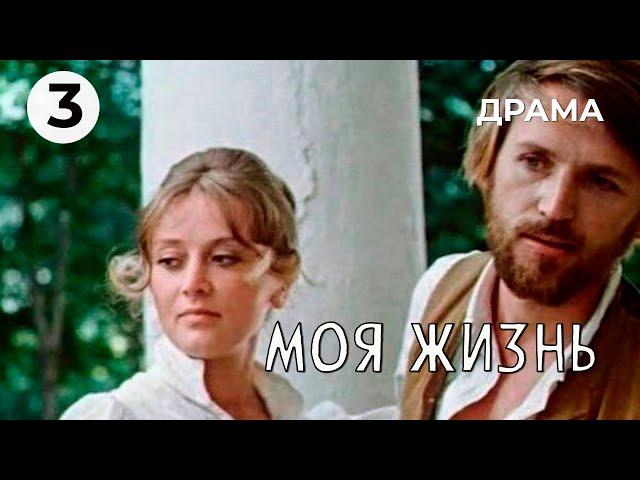 Моя жизнь (3 серия) (1973 год) историческая драма