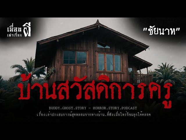 บ้านสวัสดิการครู "ชัยนาท" - เพื่อนเล่าเรื่องผี EP.720 l BuddyGhostStory