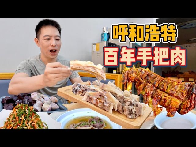 內蒙古羊肉料理之王，百年清水手把肉vs 炭火烤羊腿，哪個香