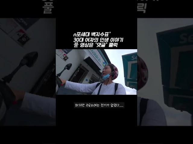 국도에 전기오토바이 방전 되면?! #shorts #n포세대백지수표