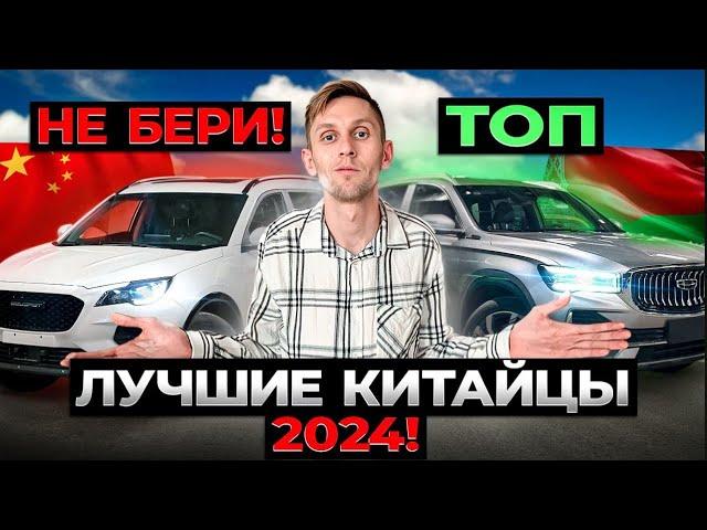 Какое КИТАЙСКОЕ АВТО КУПИТЬ в 2024 из Беларуси!? Честный обзор рынка!