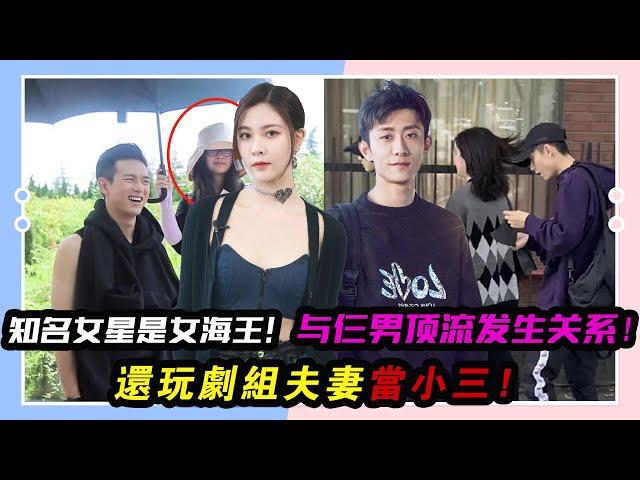 曝知名女星是女海王！與仨男頂流發生過關系，還玩劇組夫妻當小三！#宋祖兒#宋軼#宋茜#沈夢辰#宋妍霏#鹿晗#張一山#賈青#秦奮#王麗坤#陳意涵#周渝民#大S#賈靜雯#修杰楷#蕭亞軒#王陽明#白梓軒#