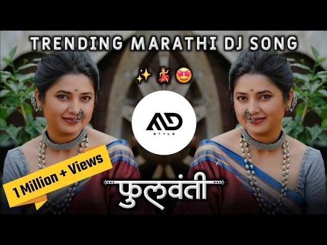 फुलवंती  Phullwanti Tital Track Trending Marathi Dj Song Sambal Pad Mix MD STYLE