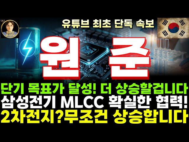 [원준 주가전망]단기 목표가 15,000원 달성! 더 상승할겁니다! 삼성전기 MLCC 확실한 협력!!