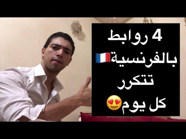 4 روابط بالفرنسيةتتكرر كل يوم في الحياة اليومية