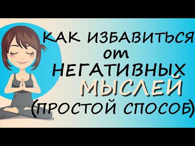 Как Перестать Думать О Плохом – Чудо-техника