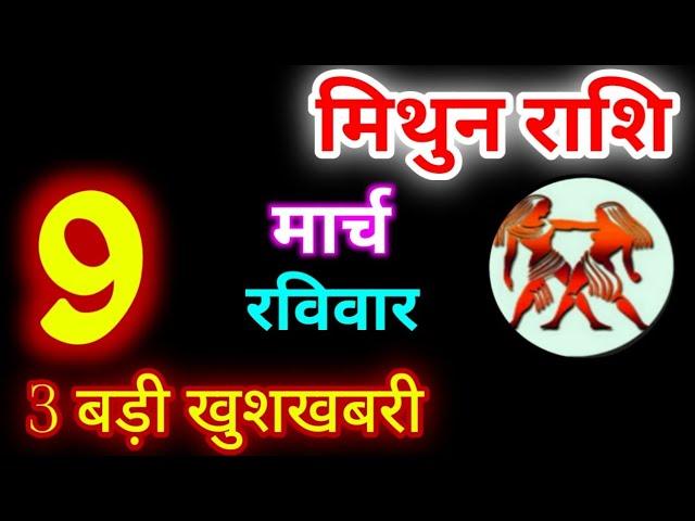 Mithun Rashi 9 March 2025 | 9 मार्च 2025 मिथुन राशिफल | आज का मिथुन राशिफल | Gemini Rashi