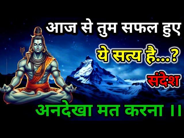 888 ️Shiv sandesh । आज तुम सफल हुए ये सत्य है । Mahadev message