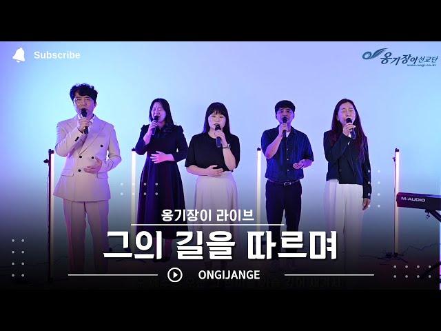 옹기장이 - 그의 길을 따르며 | 라이브