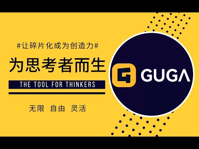 【iPad软件】GUGA 无边记 为思考着而生的工具 | 超级白板 | 生产力|Prodrafts |思维导图|MarginNote3 | LiquidText