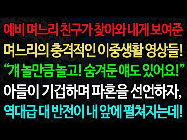 실화사연-예비 며느리 친구가 찾아와 내게 보여준 며느리의 충격적인 이중생활 영상들! “걔 놀만큼 놀고! 숨겨둔 얘도 있어요!!” /노후/사연/오디오북/인생이야기