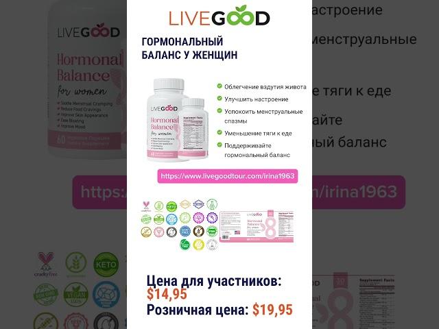 Hormonal balance in women#продуктыlivegood #livegood #маркетингlivegood