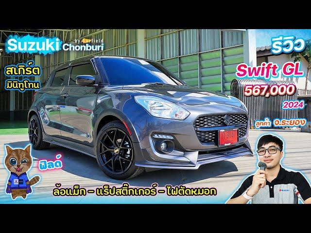 รีวิว Suzuki Swift GL 2024 สีเทา 567,000 ชุดแต่ง ล้อแม็ก แร็ปสติ๊กเกอร์ ติดไฟตัดหมอก