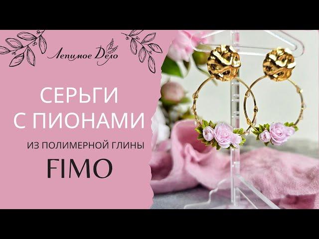 Мастер-класс: Серьги с пионами из полимерной глины FIMO