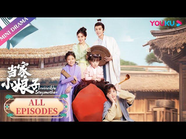 ENGSUB 【当家小娘子 Invincible Stepmother】合集 | 武打女明星穿越古代成为三个孩子的后妈 | 金美辰/陈俊宇 | 古装剧情片 | 优酷微剧