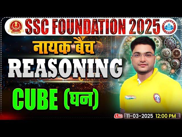 Cube for SSC CGL, CHSL, CPO, MTS, Steno 2025 | SSC Reasoning By Shobhit Bhardwaj Sir