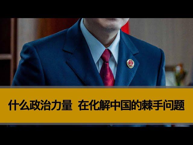 什么政治力量，在化解中国的棘手问题？中央的政治动向有什么变化？