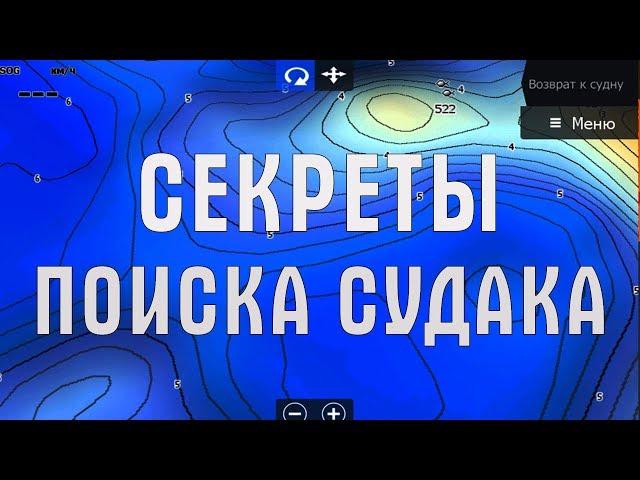 Как найти и поймать судака. Где искать судака на водохранилище. Поиск рыбы эхолотом.