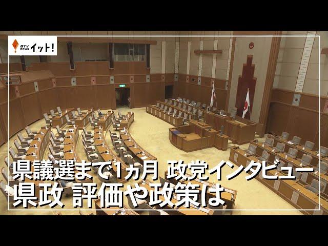 県議選まで１か月　政党インタビュー　県政　評価や対策は（沖縄テレビ）2024/5/7