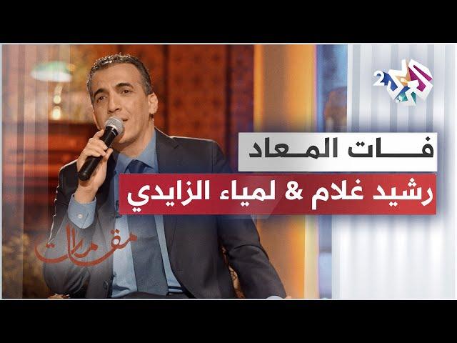 فات المعاد - رشيد غلام ولمياء الزايدي | Lamia Zaidi & Rachid Gholam - Fat El Maad