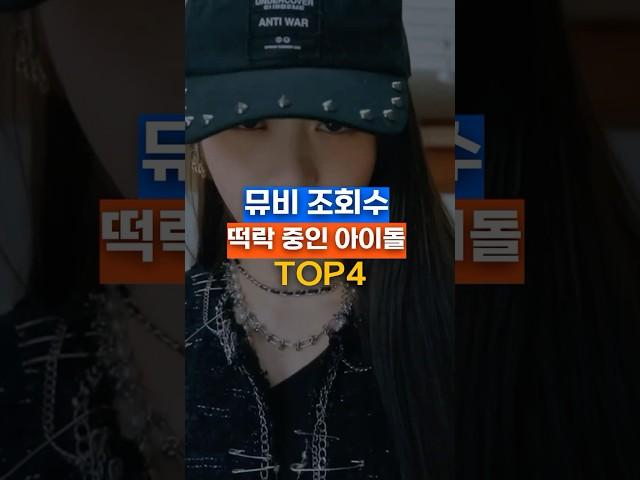 뮤비 조회수 떡락 중인 아이돌?