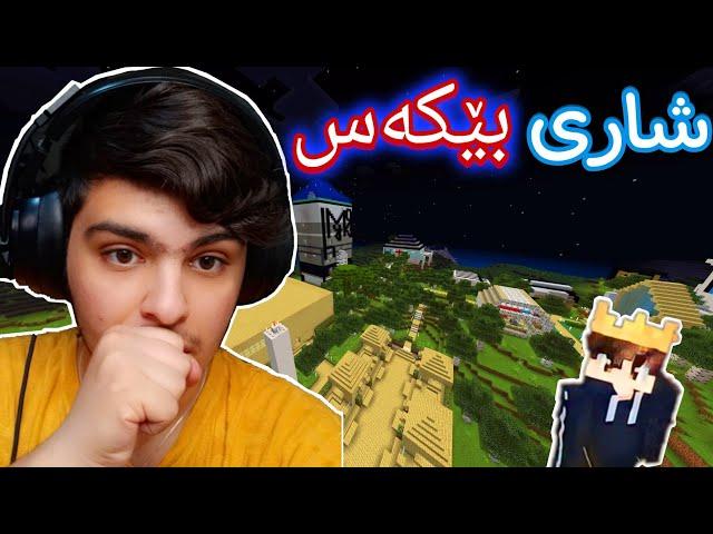 ون بووم ، شارێکی سەیرم بینی | Minecraft Kurdish