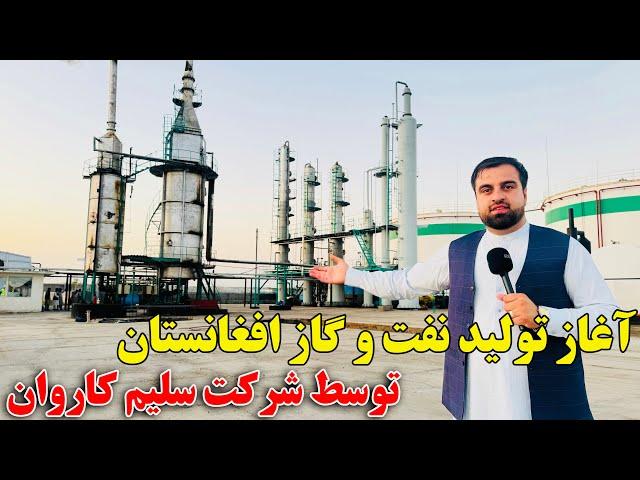 خبر خوش - ساخت بزرگترین فابریکه تصفیه تیل در افغانستان  !