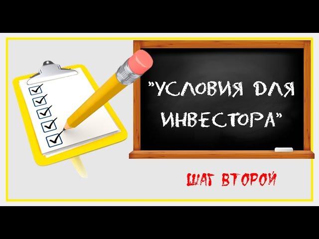 КАКИЕ УСЛОВИЯ ПРЕДЛАГАТЬ ИНВЕСТОРУ: “Реальные инвестиции”. Шаг №2 – Разработка условий для инвестора