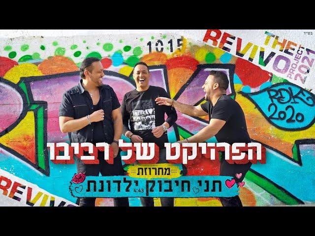 הפרויקט של רביבו - מחרוזת תני חיבוק ילדונת | Tni Hibuk Yaldonet Medley