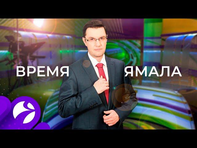 Время Ямала. Выпуск 17:00 от 10.08.2020