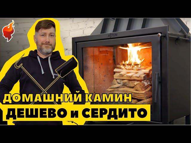 Крутой недорогой камин для отопления небольшого частного дома или дачи!