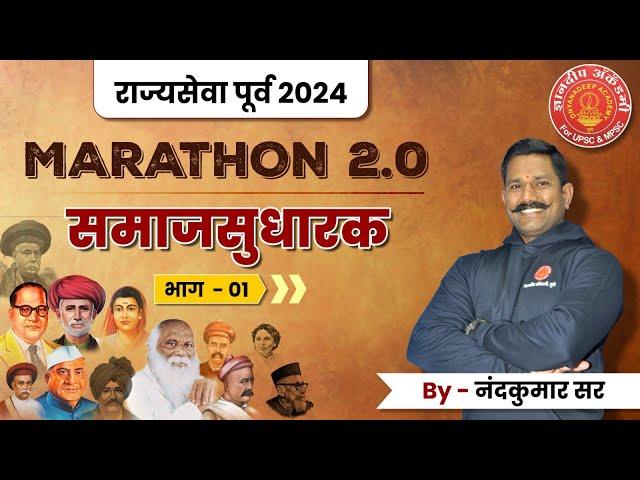 Mpsc Prelims Marathon Samajsudharak-01 #mpsc #prelims #toppers #booklist