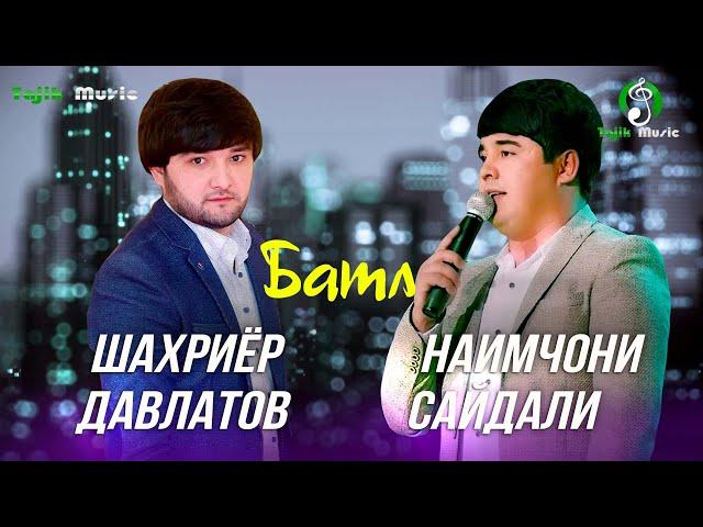 Наимчони Сайдали ва Шахриёр Давлатов - Батл / Naimjoni Saydali & Shahriyor Davlatov - Batle