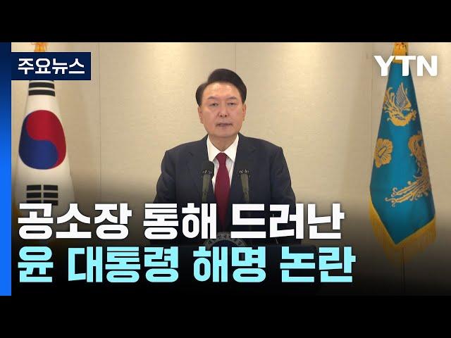 공소장 통해 드러난 윤 대통령 해명 논란...검찰 "국헌 문란 폭동" / YTN