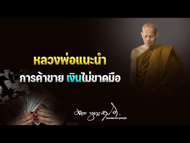 หลวงพ่อแนะนำ การค้าขาย เงินไม่ขาดมือ  28/2/2566(20.00)