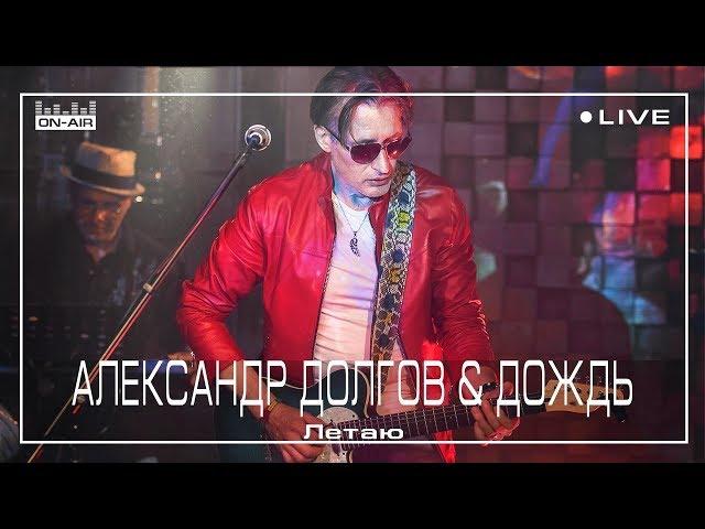 Александр Долгов & Дождь - Летаю - Live at On-Air